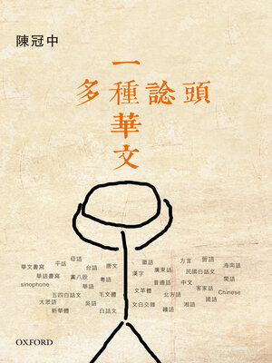 cover image of 一種華文多種諗頭